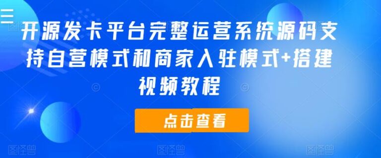 【第4900期】发卡平台搭建：开源发卡平台完整运营系统支持自营模式和商家入驻模式（教程+源码）