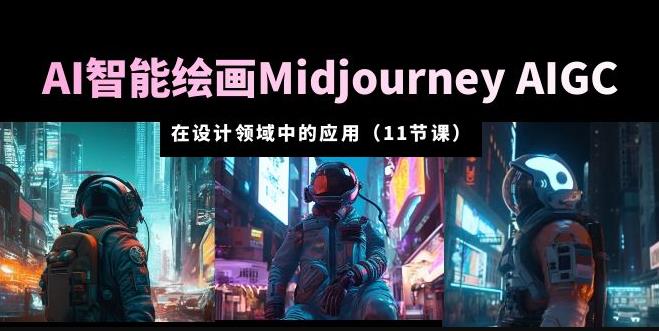 【第4905期】Midjourney怎么用：AI·智能绘画Midjourney AIGC设计应用从入门到精通
