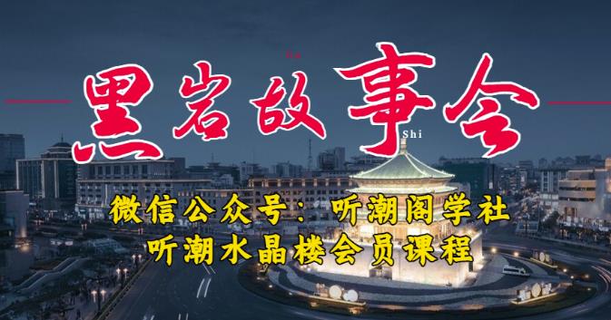 【第4909期】听潮阁学社.黑岩故事会实操全流程，三级分销小说推文模式项目！