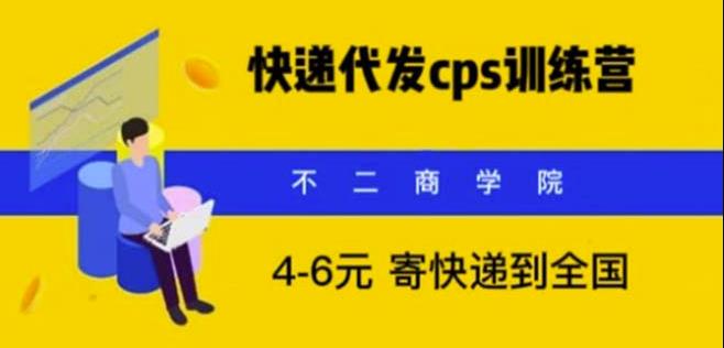 快递代发怎么赚钱：快递代发CPS，月入万元，不起眼却很赚钱的信息差项目