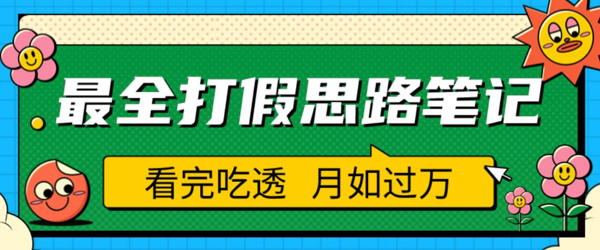 【第4911期】打假怎么赚钱：职业打假人必看的全方位打假思路笔记，日入过W【揭秘】