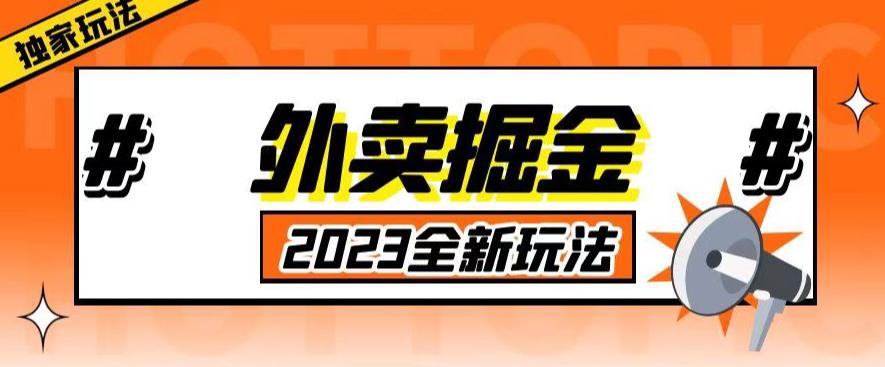 【第4912期】外卖赔付项目：外面收费980外卖掘金，单号日入500+，2023全新项目【仅揭秘】