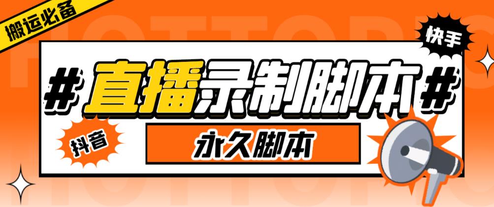 【第4915期】直播录屏怎么录：多平台直播录制工具，实时录制高清视频自动下载【软件+教程】