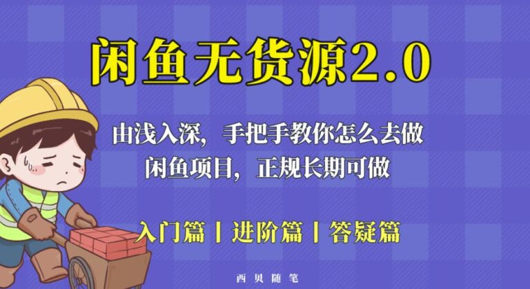 【第4922期】闲鱼怎么做无货源赚钱：闲鱼无货源最新玩法，从入门到精通教你怎么去做