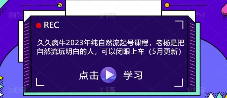 【第4927期】抖音起号最快的方法：久久疯牛2023年纯自然流起号课程（5月更新）