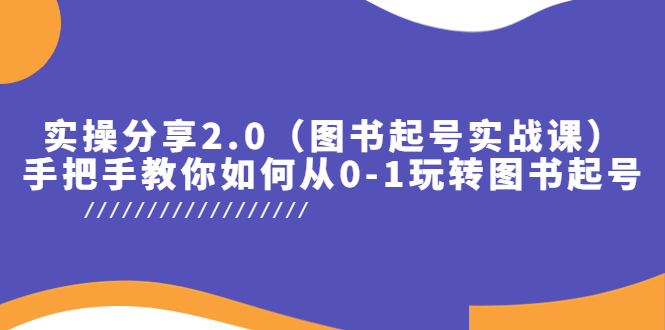 抖音图书号怎么做：图书起号实操分享2.0，教你如何从0-1玩转图书起号