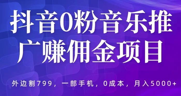 抖音音乐推广怎么赚钱：抖音0粉音乐推广赚佣金项目，一部手机0成本月入5000+