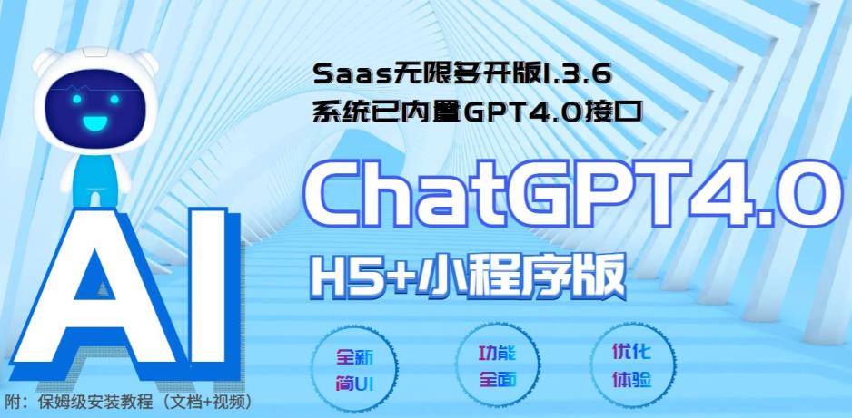 【第4932期】ChatGPT源码搭建：Saas无限多开版ChatGPT小程序+H5，可无限开通坑位赚钱