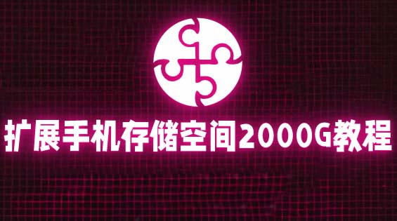 【第4933期】手机存储空间不足怎么解决：通过阿里云盘，存储空间扩展到2000G【详细教程】