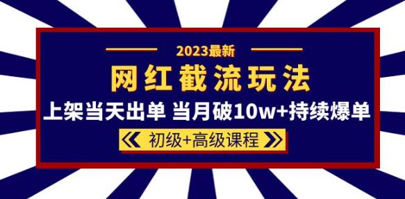 淘宝网红同款怎么弄：2023网红·同款截流玩法【初级+高级】当天出单当月破10w+