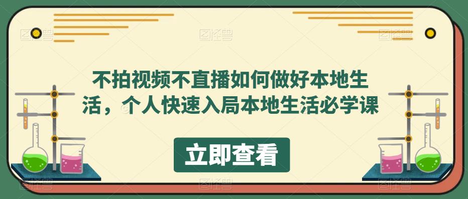 【第4941期】本地生活服务怎么推广：不拍视频不直播，快速入局本地生活必学教程