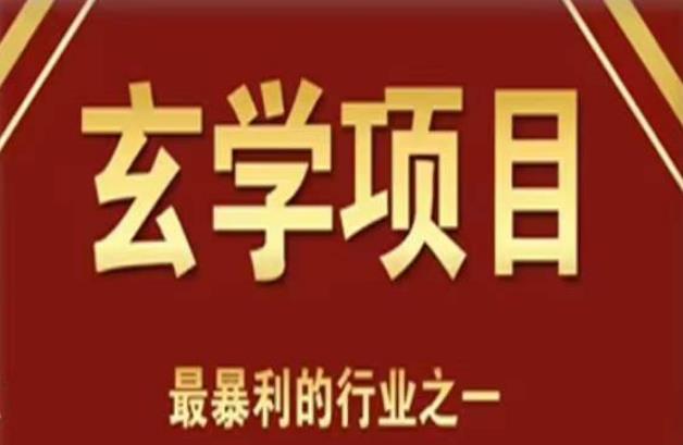 【第4946期】李院长玄学风水变现项目，0基础玄学变现的项目（短视频剪辑+直播变现）