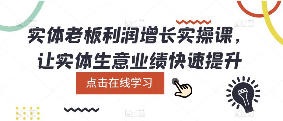 【第4948期】实体店怎么引流推广：实体老板利润增长实操课，让实体生意业绩快速提升