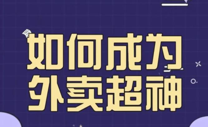 【第4951期】外卖店怎么才能做起来：飞鸟餐饮王老板如何成为外卖超神，月销2000单，营业额超8w+