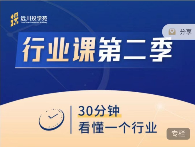 投资什么最赚钱又安全：饭统戴老板《远川投苑学‬‬·行业课》第二季赠送第一季带资料