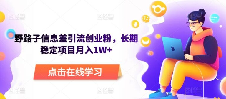 创业粉引流方法：野路子信息差引流创业粉，长期稳定项目月入1W+