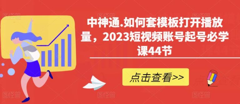 【第4955期】抖音起号最快的方法：中神通2023抖音短视频套模板起号必学（送模板和资料）