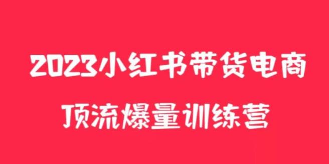 小红书电商爆量训练营，小红书养生花茶实战篇，月入3W+