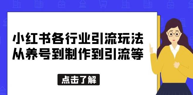 【第4960期】小红书怎么推广引流：小红书各行业引流玩法，从养号到制作到引流全套【揭秘】