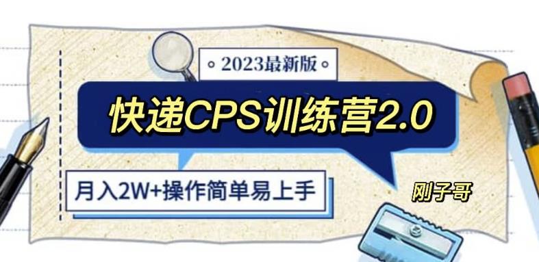 快递cps赚钱方法：快递CPS陪跑训练营2.0，月入2w+的正规副业项目