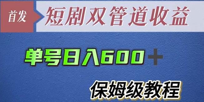 【第4962期】短剧分发项目：单号日入600+最新短剧双管道收益【全套教程】插图