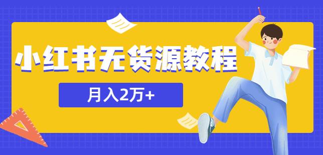 小红书无货源怎么做：外面收费3900的小红书无货源副业项目，月入2w+