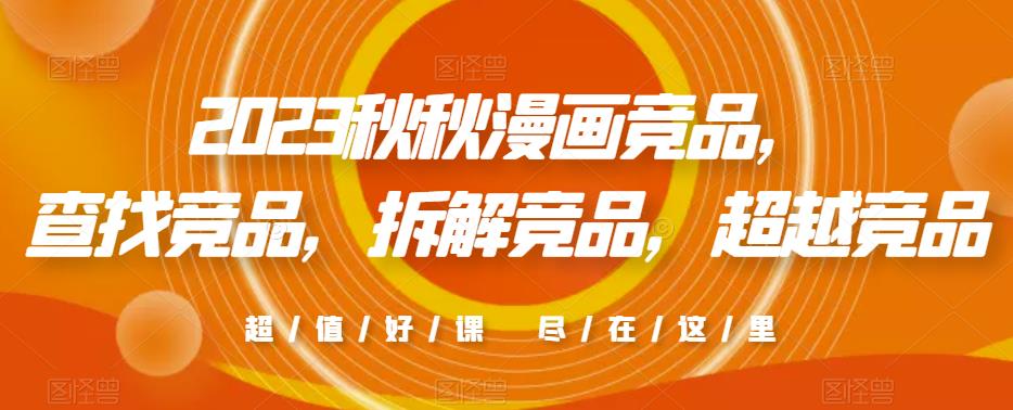 淘宝怎么找竞品：2023秋秋漫画竞品，​查找竞品，拆解竞品，超越竞品