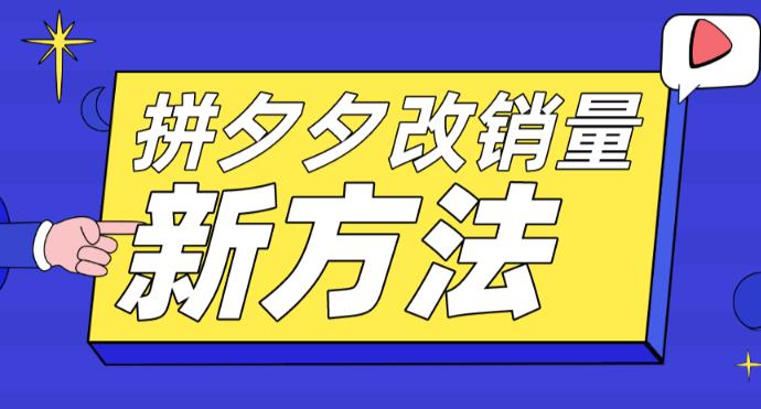 【第4965期】拼多多怎么开店：拼多多改销量+卡高投产比操作+测图方法等等