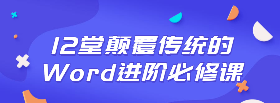 【第4966期】Word自学视频教程全集：12堂颠覆传统的Word进阶必修课