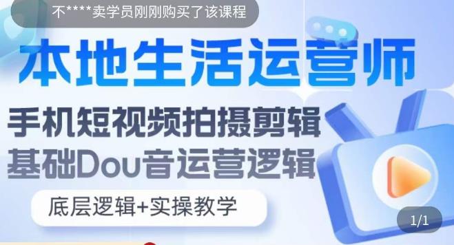 【第4970期】抖音本地运营师怎么做推广：本地生活运营师实操，​手机短视频拍摄剪辑运营课