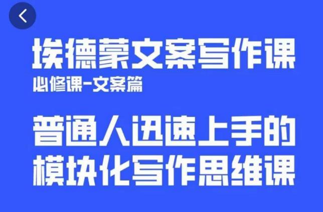 【第4971期】文案写作技巧：埃德蒙文案写作课，普通人迅速上手模块化写作思维课