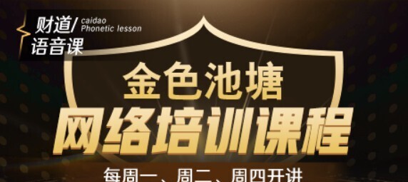 股票投资理财技巧：2023年【和讯财道】财智人生-金色池塘网络培训课程 