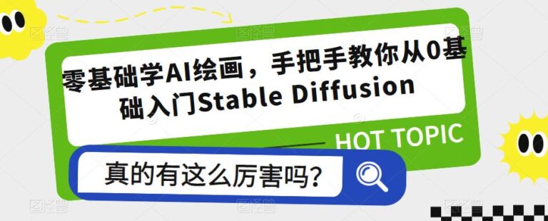 【第4982期】AI绘画怎么弄：零基础学AI绘画，教你从0基础入门Stable Diffusion