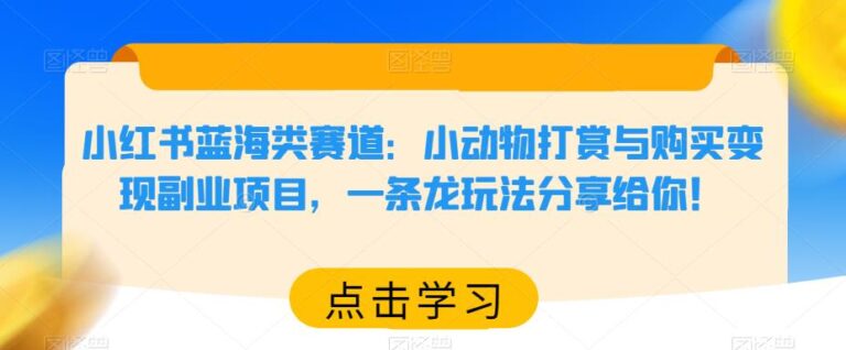 小红书如何赚钱：小红书小动物打赏与购买变现副业项目