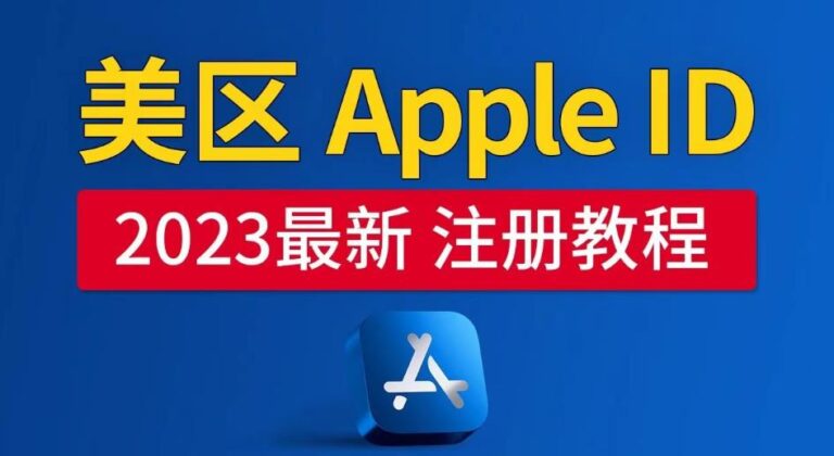 【第4986期】2023年5月最新，美区Apple ID注册教程