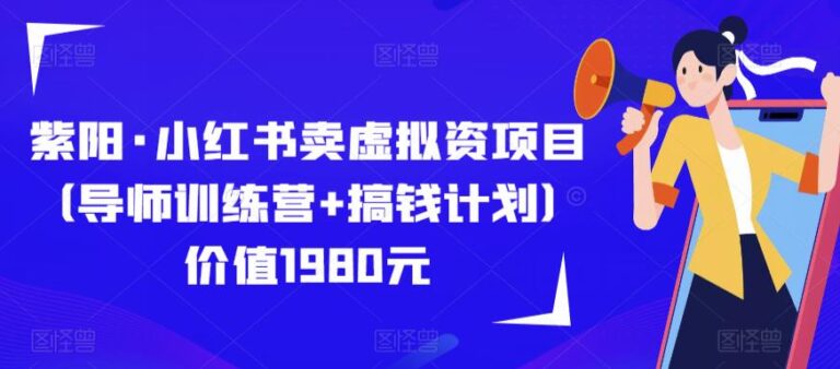 【第4988期】小红书虚拟电商项目：小红书卖虚拟资项目（导师训练营+搞钱计划）