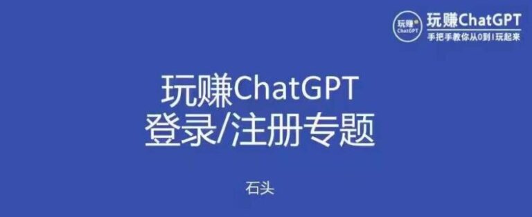 Chatgpt怎么注册：玩赚chatgpt初级登录注册，代注册GPT服务副业教程