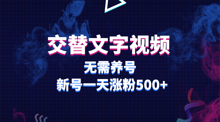 【第4994期】抖音快手交替文字短视频变现项目，无需养号，新号一天涨粉500+