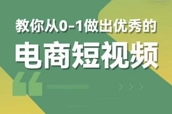 【第4995期】抖音短视频电商变现：教你从0-1做出优秀的电商短视频（全套资料+直播）