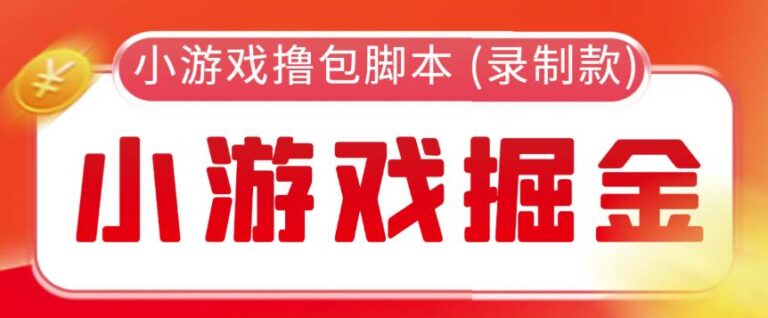 【第4998期】外面收费188的小游戏自动撸包脚本(录制款)【永久脚本+详细教程】