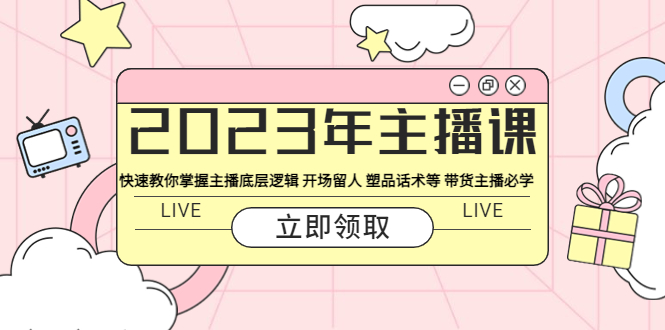 怎么直播带货卖东西：2023年带货主播底层逻辑+开场留人+塑品话术等