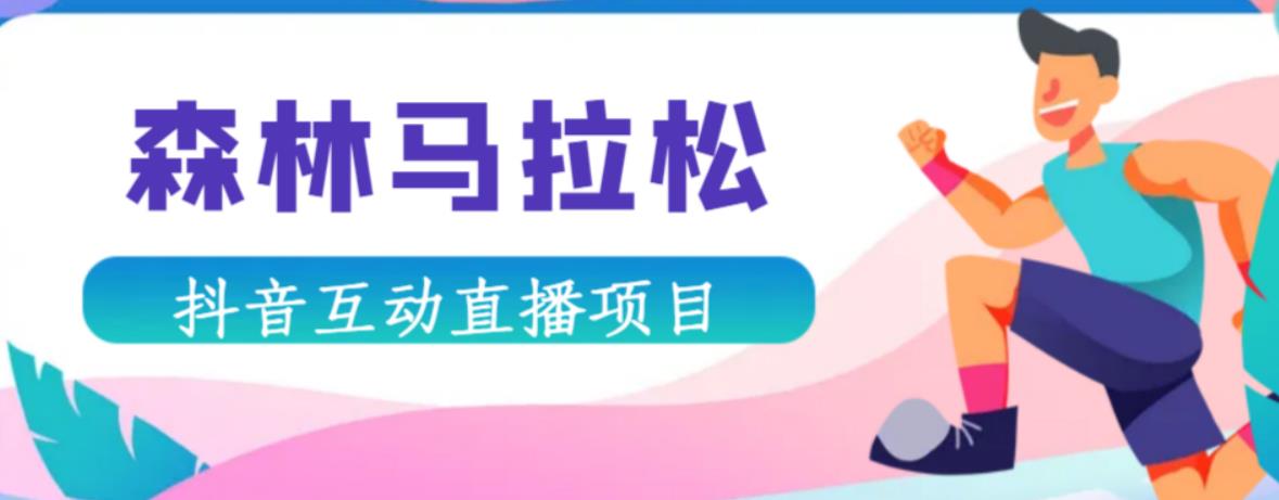 【第5003期】抖音森林马拉松在线直播互动项目，抖音报白【软件+对接】