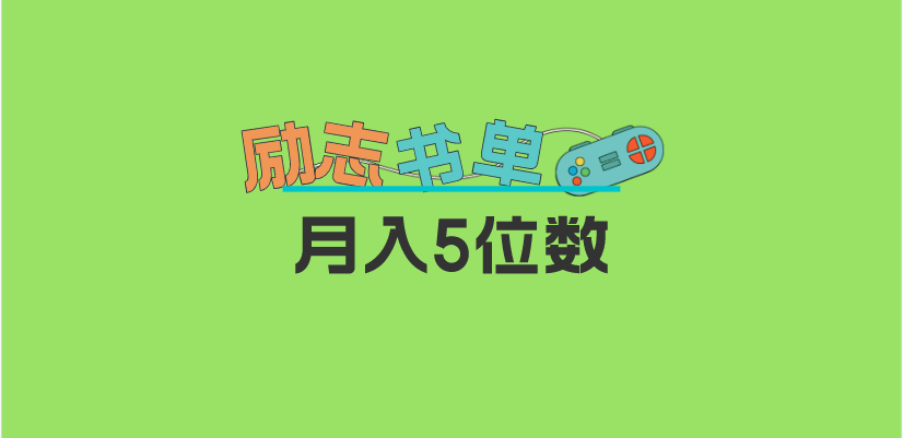 【第5005期】抖音书单号怎么赚钱：2023新励志书单新玩法，0基础利润月入5位数！