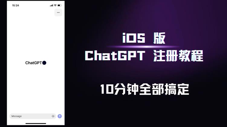 【第5007期】iOS版ChatGPT注册教程，快人一步用上ChatGPT！插图