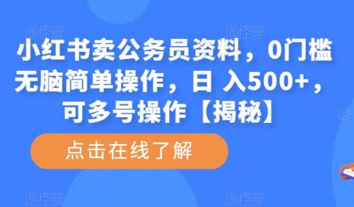 小红书虚拟资料项目：小红书卖公务员资料，0门日 入500+，可多号操作