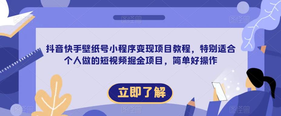 【第5009期】抖音快手神图壁纸小程序变现项目：短视频掘金副业项目全套教程