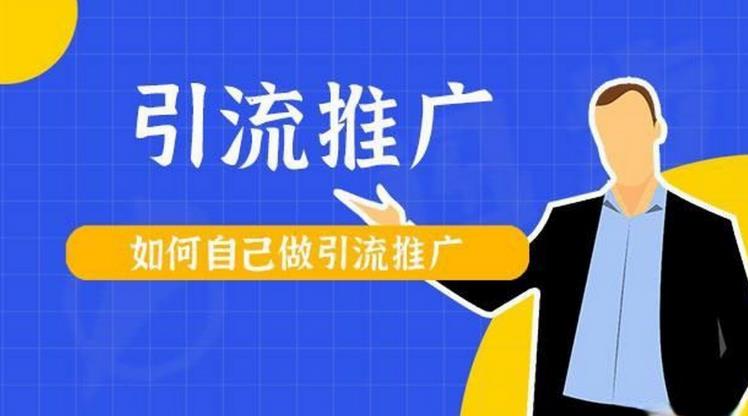 【第5010期】引流推广怎么做：掌握流量密码，快速引流拓客，帮中小企业走出困境