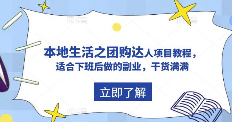 【第5012期】抖音团购怎么做：抖音本地生活之团购达人项目，适合下班后做的副业