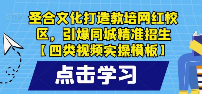 【第5016期】网红校区执行计划：打造教培网红校区，引爆同城精准招生【四类视频实操模板】