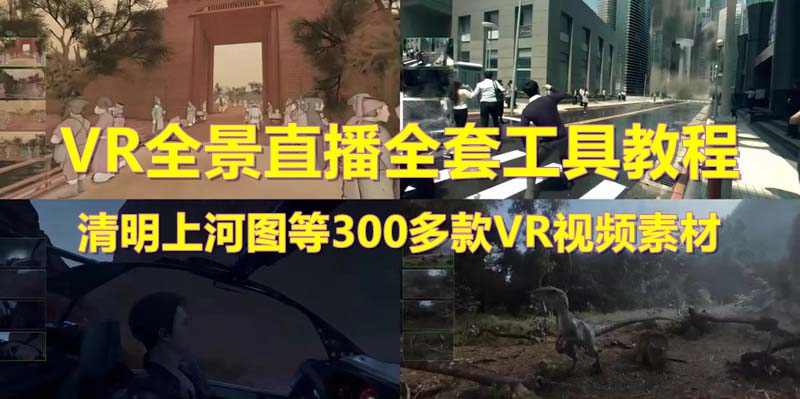 【第5018期】抖音vr全景直播教程：抖音最火的VR全景视频直播-清明上河图直播间搭建(素材+教程)